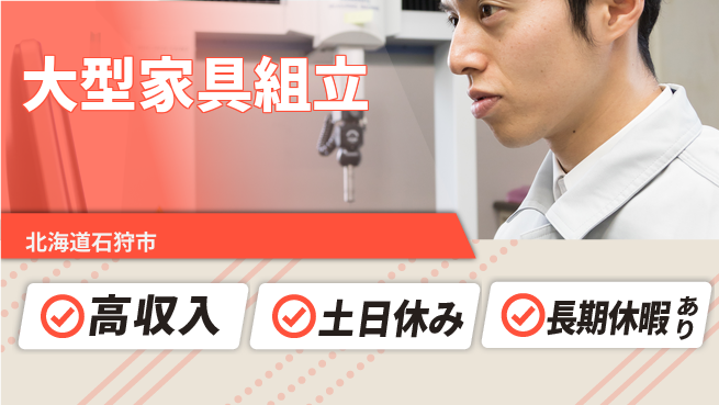 株式会社ウィルオブ・ワーク 安心の昼勤務【大型家具組立】の工場求人・派遣情報 | ジョバディ工場