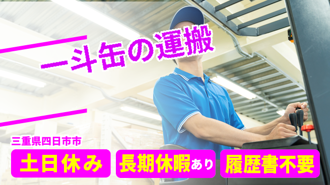 株式会社ウィルオブ・ワーク 【一斗缶の運搬】の工場求人・派遣情報 | ジョバディ工場