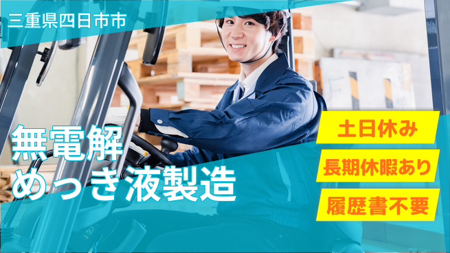 株式会社ウィルオブ・ワーク 【無電解めっき液製造】経験不問！の工場求人・派遣情報 | ジョバディ工場