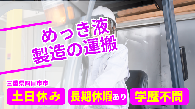 株式会社ウィルオブ・ワーク 未経験でも安心スタート【液製造の運搬作業】の工場求人・派遣情報 | ジョバディ工場