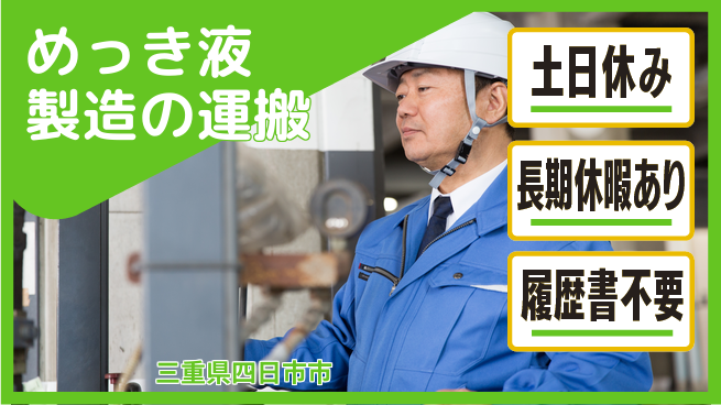 株式会社ウィルオブ・ワーク 安心の昼勤務【めっき液製造の運搬】の工場求人・派遣情報 | ジョバディ工場