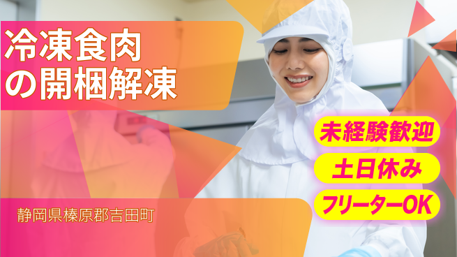 株式会社ウィルオブ・ワーク 【冷凍食肉の開梱解凍】の工場求人・派遣情報 | ジョバディ工場