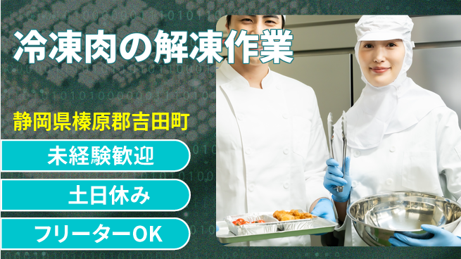 株式会社ウィルオブ・ワーク 【冷凍肉の解凍作業】資格取得支援ありの工場求人・派遣情報 | ジョバディ工場