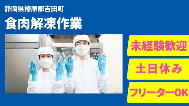 株式会社ウィルオブ・ワーク 安心の日勤【食肉解凍作業】の工場求人・派遣情報 | ジョバディ工場