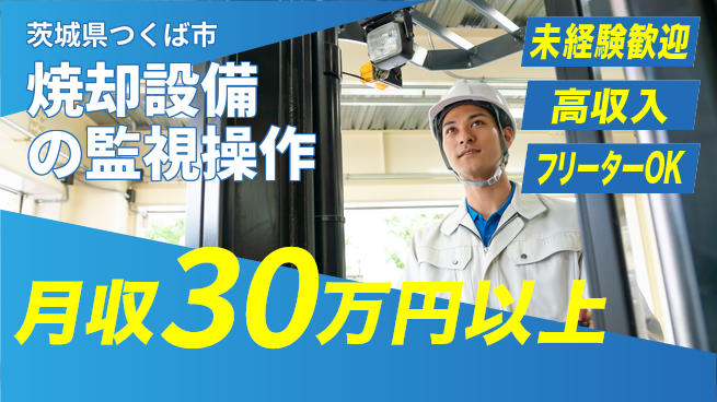 株式会社ウィルオブ・ワーク 【焼却設備の監視操作】の工場求人・派遣情報 | ジョバディ工場