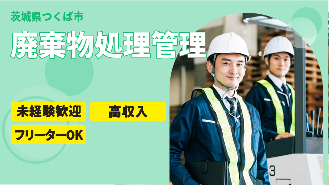 株式会社ウィルオブ・ワーク 成長応援車通勤可【焼却施設の設備管理】の工場求人・派遣情報 | ジョバディ工場