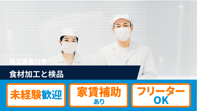 株式会社ウィルオブ・ワーク 【食材加工と検品】正社員募集！安定の環境の工場求人・派遣情報 | ジョバディ工場