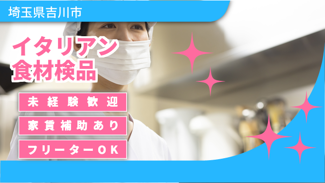 株式会社ウィルオブ・ワーク 安心のスタート【イタリアン食材検品】の工場求人・派遣情報 | ジョバディ工場