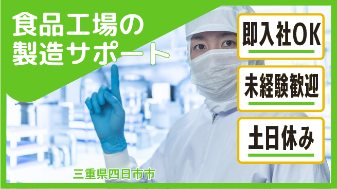 株式会社ウィルオブ・ワーク 【食品工場の製造サポート】安定企業で正社員募集！の工場求人・派遣情報 | ジョバディ工場