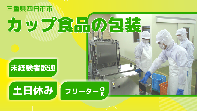 株式会社ウィルオブ・ワーク すぐ働ける！【カップ食品の包装】の工場求人・派遣情報 | ジョバディ工場