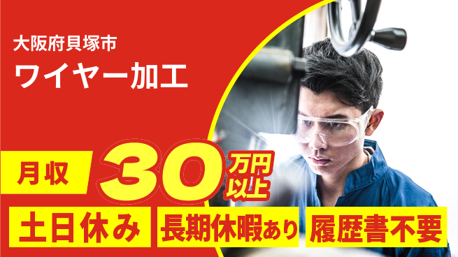 株式会社ウィルオブ・ワーク 【ワイヤー加工】の工場求人・派遣情報 | ジョバディ工場