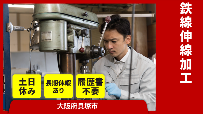 株式会社ウィルオブ・ワーク 週末リフレッシュ【鉄線伸線加工】の工場求人・派遣情報 | ジョバディ工場
