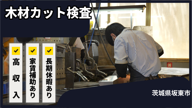 株式会社ウィルオブ・ワーク 【木材カット検査】の工場求人・派遣情報 | ジョバディ工場