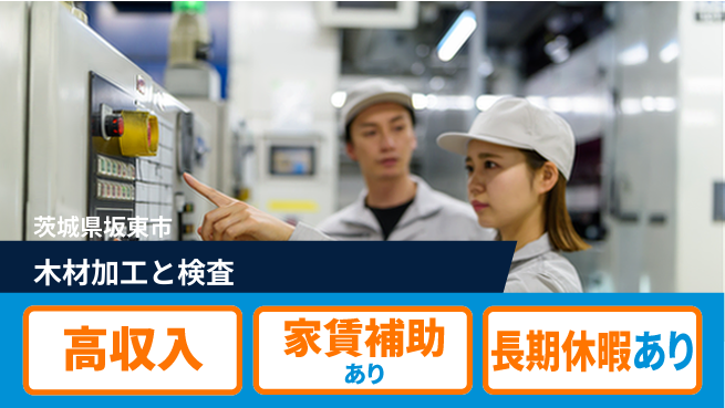 株式会社ウィルオブ・ワーク 【木材加工と検査】経験者優遇！の工場求人・派遣情報 | ジョバディ工場