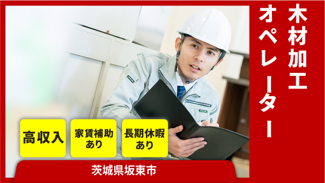 株式会社ウィルオブ・ワーク 収入アップサポート【木材加工オペレーター】の工場求人・派遣情報 | ジョバディ工場