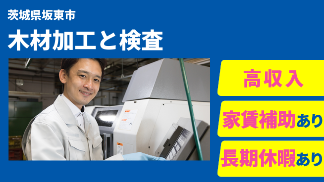 株式会社ウィルオブ・ワーク 【木材加工と検査】経験者歓迎！の工場求人・派遣情報 | ジョバディ工場