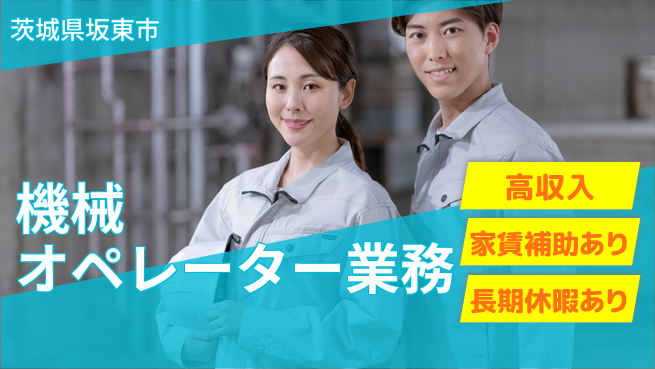 株式会社ウィルオブ・ワーク 安心の昼勤務【機械オペレーター業務】の工場求人・派遣情報 | ジョバディ工場