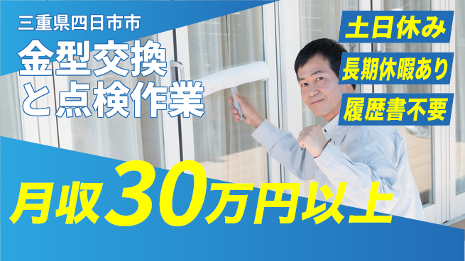 株式会社ウィルオブ・ワーク 【金型交換と点検作業】手厚いサポートありの工場求人・派遣情報 | ジョバディ工場