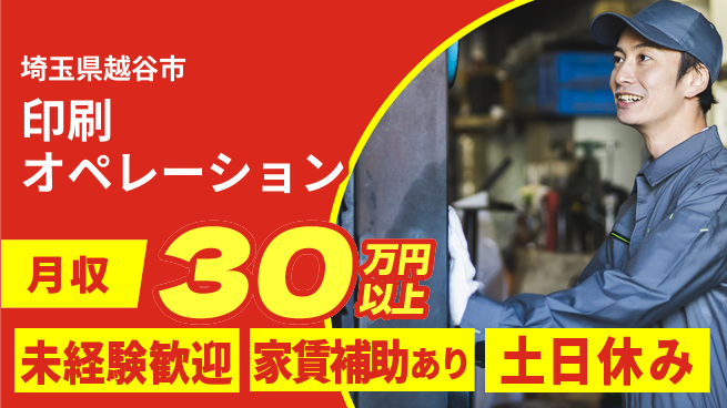 株式会社ウィルオブ・ワーク 【印刷オペレーション】体力自慢歓迎！の工場求人・派遣情報 | ジョバディ工場