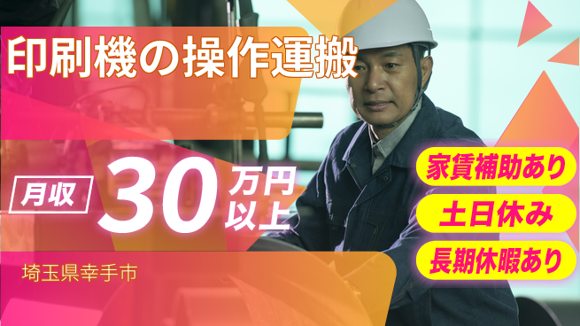 株式会社ウィルオブ・ワーク 【印刷機の操作運搬】の工場求人・派遣情報 | ジョバディ工場