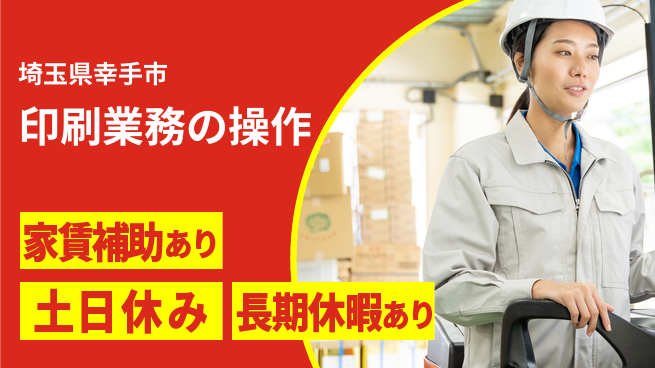 株式会社ウィルオブ・ワーク 住居サポート充実【印刷業務の操作】の工場求人・派遣情報 | ジョバディ工場