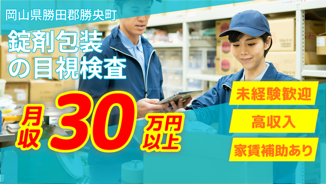 株式会社ウィルオブ・ワーク 【錠剤包装の目視検査】安心サポート体制の工場求人・派遣情報 | ジョバディ工場