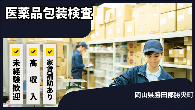 株式会社ウィルオブ・ワーク 安心のスタート【医薬品包装検査】の工場求人・派遣情報 | ジョバディ工場