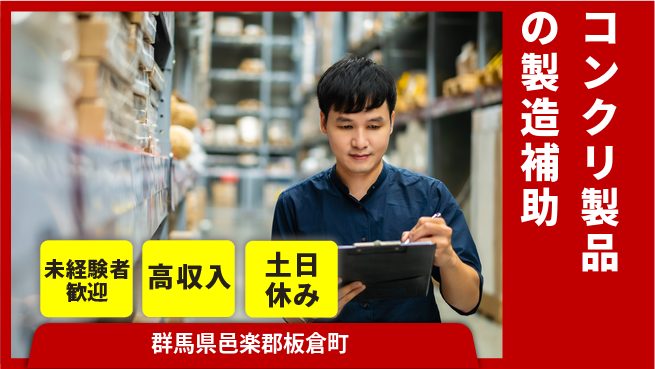 株式会社ウィルオブ・ワーク 【コンクリ製品の製造補助】未経験歓迎の工場求人・派遣情報 | ジョバディ工場