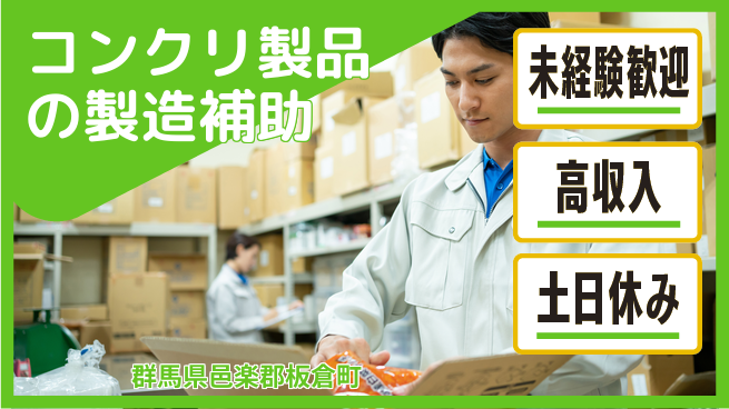 株式会社ウィルオブ・ワーク 安心スタート保証【コンクリ製品製造作業】の工場求人・派遣情報 | ジョバディ工場