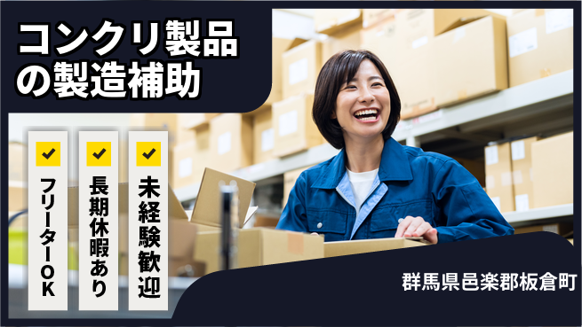 株式会社ウィルオブ・ワーク 安心の昼勤務【コンクリ製品の製造補助】の工場求人・派遣情報 | ジョバディ工場