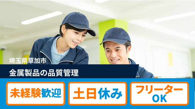 株式会社ウィルオブ・ワーク 【金属製品の品質管理】の工場求人・派遣情報 | ジョバディ工場