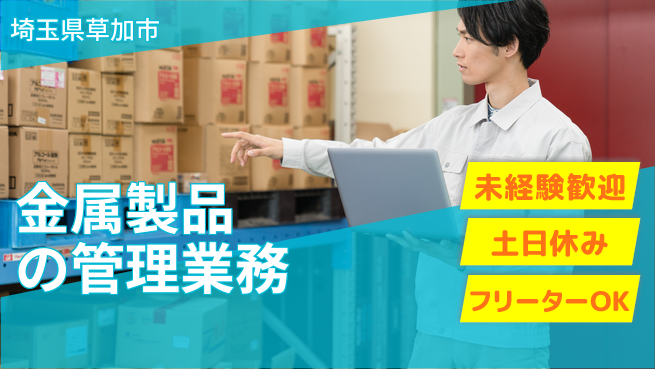 株式会社ウィルオブ・ワーク 【金属製品の管理業務】成長できる環境の工場求人・派遣情報 | ジョバディ工場