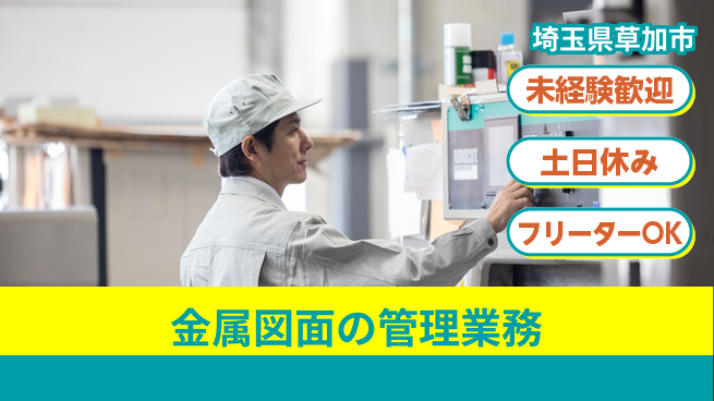 株式会社ウィルオブ・ワーク 安心の昼勤務【金属図面の管理業務】の工場求人・派遣情報 | ジョバディ工場