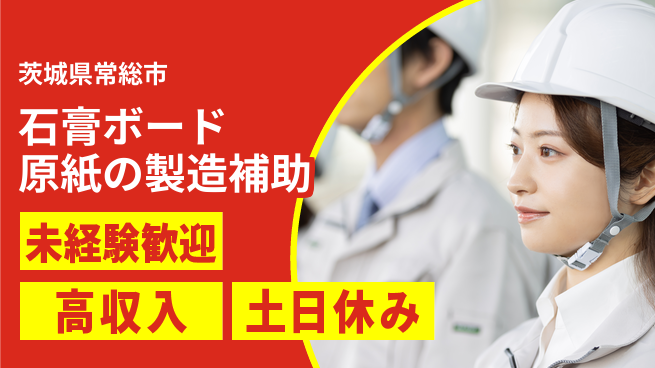 株式会社ウィルオブ・ワーク 【石膏ボード原紙の製造補助】正社員で安心勤務の工場求人・派遣情報 | ジョバディ工場