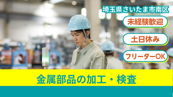株式会社ウィルオブ・ワーク 【金属部品の加工・検査】安定企業で働くの工場求人・派遣情報 | ジョバディ工場