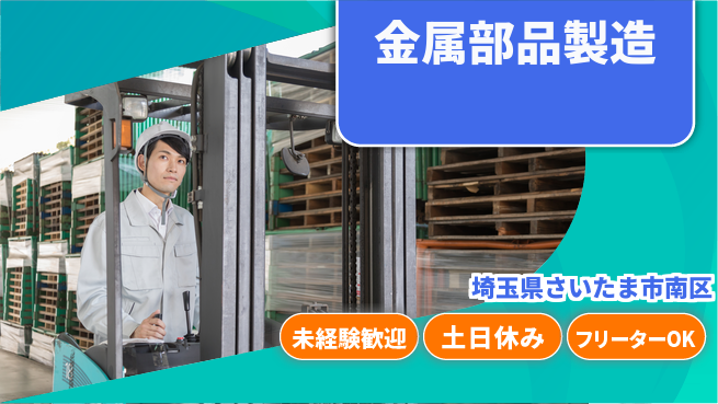 株式会社ウィルオブ・ワーク 安心の昼勤務【金属部品製造】の工場求人・派遣情報 | ジョバディ工場