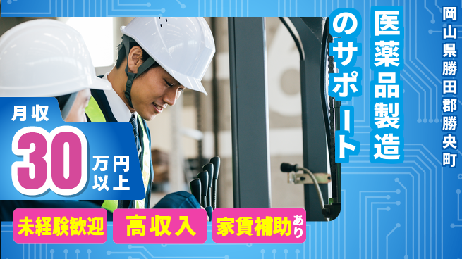 株式会社ウィルオブ・ワーク 【医薬品製造のサポート】安心の未経験歓迎の工場求人・派遣情報 | ジョバディ工場