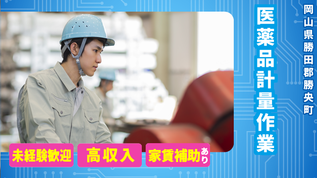 株式会社ウィルオブ・ワーク 安心スタート【医薬品計量作業】の工場求人・派遣情報 | ジョバディ工場