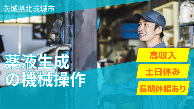 株式会社ウィルオブ・ワーク 【薬液生成の機械操作】の工場求人・派遣情報 | ジョバディ工場