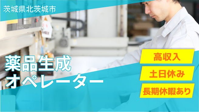 株式会社ウィルオブ・ワーク 【薬品生成オペレーター】衛生管理重視の工場求人・派遣情報 | ジョバディ工場
