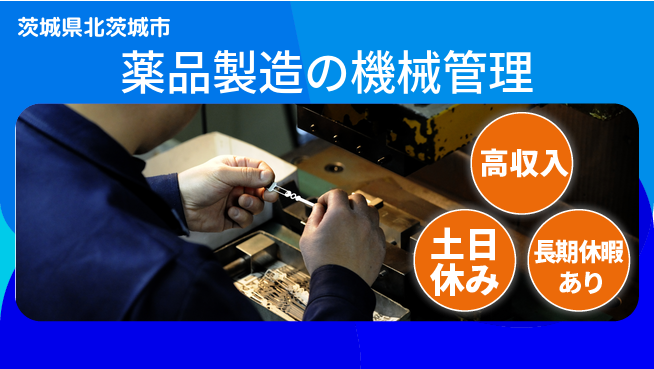 株式会社ウィルオブ・ワーク 安心成長サポート【薬品生成オペレーター】の工場求人・派遣情報 | ジョバディ工場