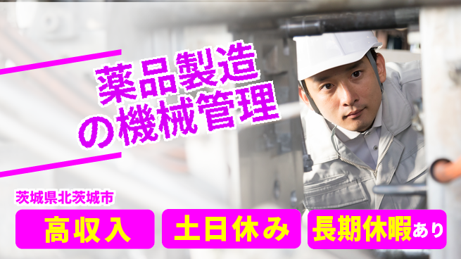 株式会社ウィルオブ・ワーク 日中勤務安心【薬品製造の機械管理】の工場求人・派遣情報 | ジョバディ工場
