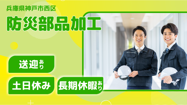 株式会社ウィルオブ・ワーク 安心の昼勤務【防災部品加工】の工場求人・派遣情報 | ジョバディ工場