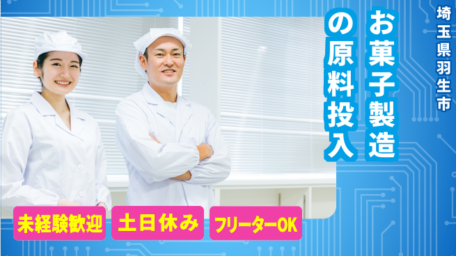 株式会社ウィルオブ・ワーク 【お菓子製造の原料投入】安心の教育体制の工場求人・派遣情報 | ジョバディ工場