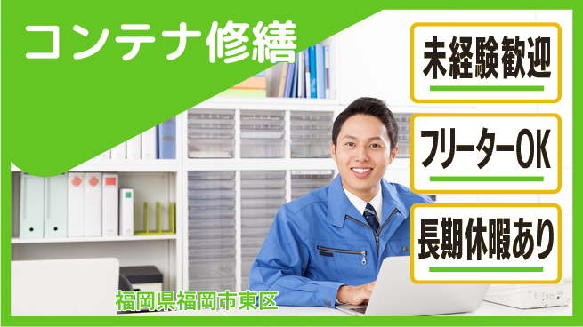 株式会社ウィルオブ・ワーク 【コンテナ修繕】の工場求人・派遣情報 | ジョバディ工場