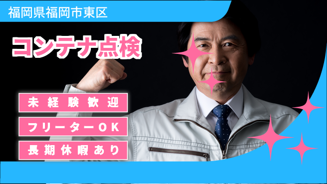 株式会社ウィルオブ・ワーク 安心の昼勤務【コンテナ点検】の工場求人・派遣情報 | ジョバディ工場