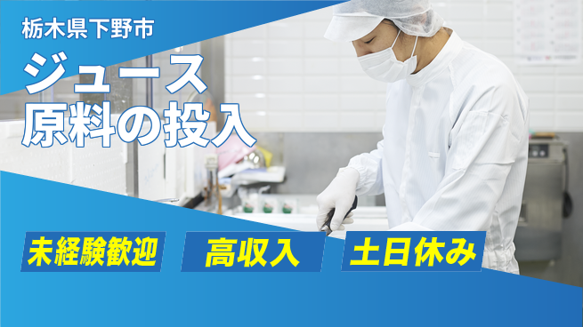 株式会社ウィルオブ・ワーク 【ジュース原料の投入】の工場求人・派遣情報 | ジョバディ工場