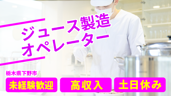株式会社ウィルオブ・ワーク 【ジュース製造オペレーター】正社員募集！の工場求人・派遣情報 | ジョバディ工場