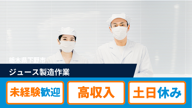 株式会社ウィルオブ・ワーク 安心スタート【ジュース製造作業】の工場求人・派遣情報 | ジョバディ工場