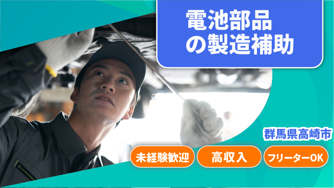 株式会社ウィルオブ・ワーク 【電池部品の製造補助】の工場求人・派遣情報 | ジョバディ工場